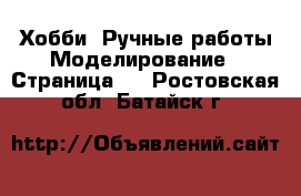 Хобби. Ручные работы Моделирование - Страница 2 . Ростовская обл.,Батайск г.